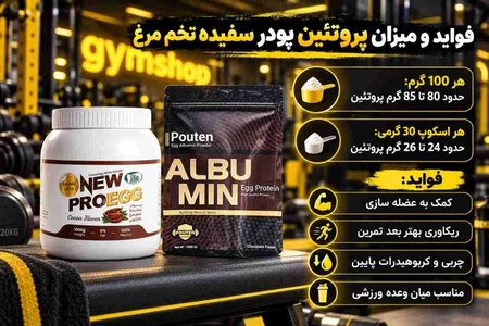 پودر سفیده تخم مرغ چقدر پروتئین دارد؟ فواید و روش‌های مصرف