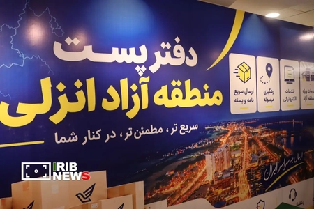 افتتاح دفتر پستی در منطقه آزاد انزلی با هدف توسعه خدمات پستی
