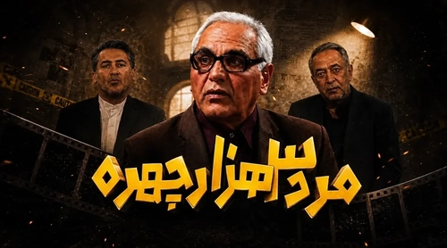 «مرد سه‌هزار چهره»؛ بازگشتی با همان شخصیت قدیمی پس از ۱۸ سال