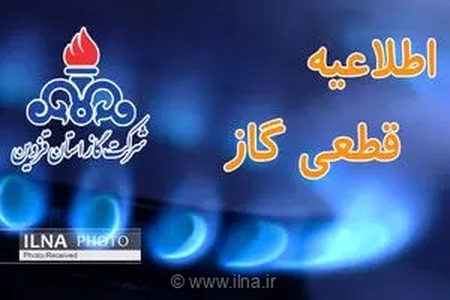 گاز شهر تاکستان و برخی مناطق قزوین به‌مدت ۳۳ ساعت قطع می‌شود