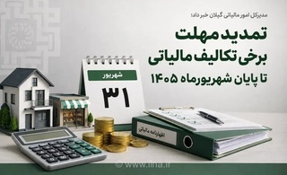 تمدید مهلت اظهارنامه مالیاتی املاک تا پایان شهریور ۱۴۰۵