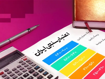 اعتبارسنجی چک؛ راهکاری برای کاهش ریسک و افزایش شفافیت مالی