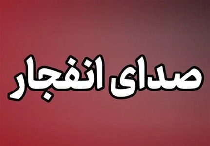 انفجار در زاهدان: بررسی منشأ صدای مهیب در نزدیکی کلانتری 19