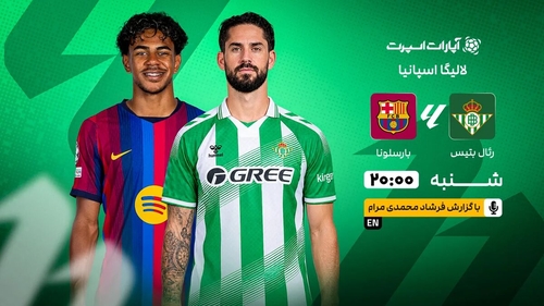 پخش زنده بازی رئال بتیس و بارسلونا در لالیگا اسپانیا