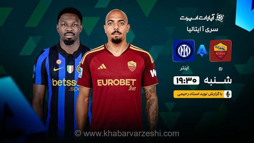 پخش زنده حساس‌ترین دیدار سری آ؛ رم میزبان اینتر
