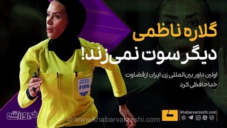 خداحافظی گلاره ناظمی با قضاوت؛ اولین داور بین‌المللی زن ایران از صحنه خارج شد