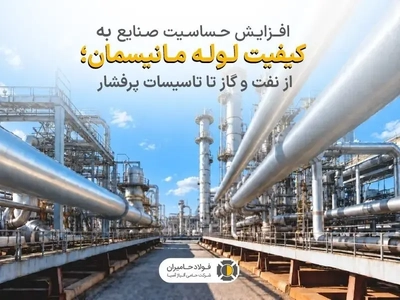 افزایش اهمیت کیفیت لوله مانیسمان در صنایع نفت، گاز و تاسیسات پرفشار