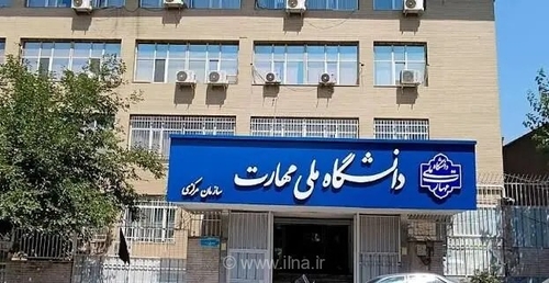 ثبت‌نام مجدد برای پذیرش کاردانی دانشگاه ملی مهارت آغاز شد