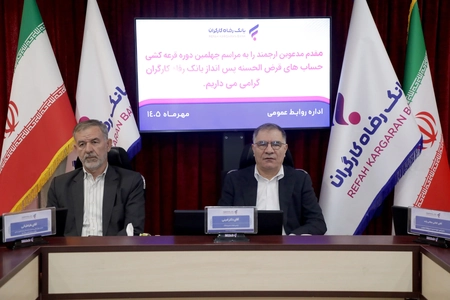 برندگان قرعه‌کشی حساب‌های قرض‌الحسنه بانک رفاه کارگران مشخص شدند