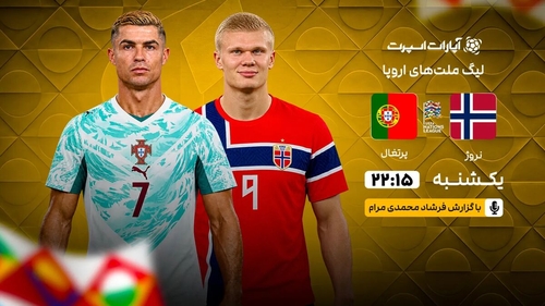 پخش زنده نبرد رونالدو و هالند در لیگ ملت‌های اروپا