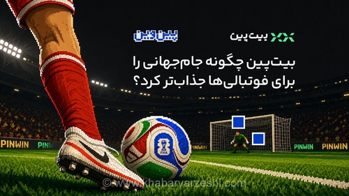 جام جهانی و جذابیت بیشتر با پیش‌بینی و پلتفرم بیت‌پین