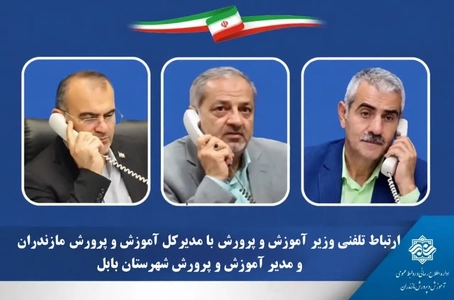 تقدیر وزیر آموزش و پرورش از تلاش‌های فرهنگیان مازندران