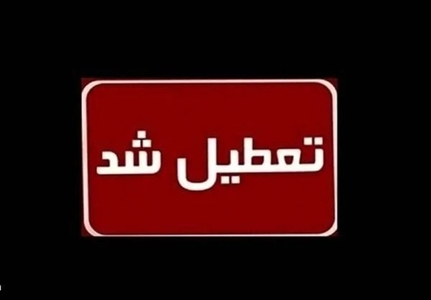 تعطیلی ادارات و مدارس کرمان به دلیل آلودگی هوا