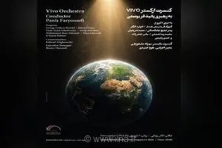 کنسرت ارکستر VIVO به رهبری پانیذ فریوسفی در تالار رودکی
