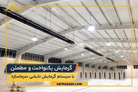 گرمایش تابشی در صنعت: بررسی و مقایسه با کوره هوای گرم