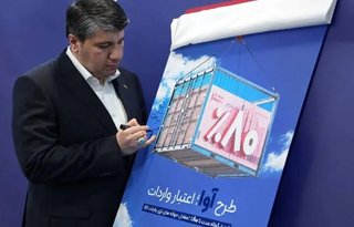 اعتبار ویژه بانک صادرات برای واردکنندگان کالا با طرح «آوا»