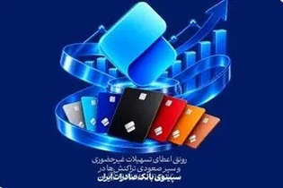 رشد 27 درصدی صدور کارت و 26 درصدی تسهیلات ازدواج در سپینوی بانک صادرات