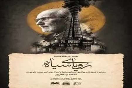نمایش مستند «رویای سیاه» با نگاهی به تاریخ نفت و با حضور محمدعلی موحد
