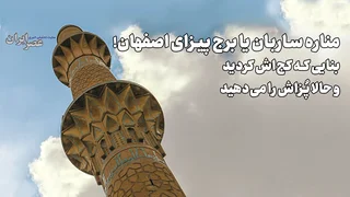 مناره ساربان اصفهان: کجی و جذابیت تاریخی