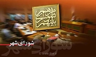 پاسخگویی شهردار اراک به سوالات اعضای شورا در روز 18 شهریور