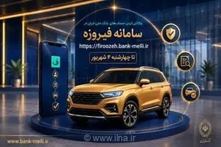 وکیل کردن حساب در بانک ملی برای متقاضیان خودروهای وارداتی الزامی شد