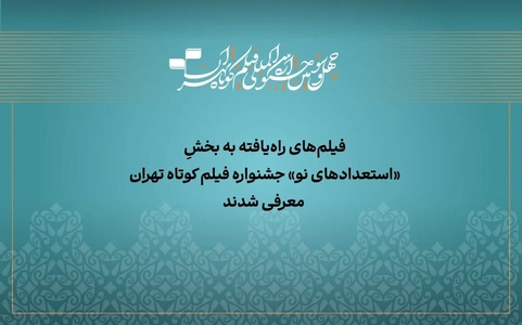 معرفی آثار بخش «استعداد نو» جشنواره فیلم کوتاه تهران