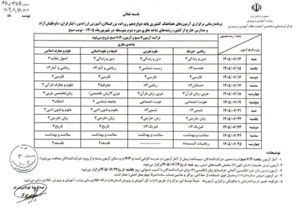 زمان برگزاری آزمون‌های جبرانی نهایی دانش‌آموزان دوازدهم اعلام شد