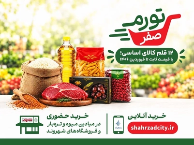 ثبات قیمت ۱۲ کالای اساسی در تهران به مدت ۶ ماه