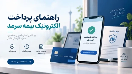 راهنمای پرداخت الکترونیکی حق بیمه سرمد