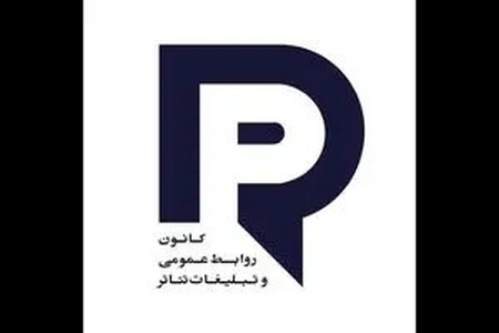 انتخاب هیئت مدیره جدید کانون روابط عمومی و تبلیغات تئاتر با حضور قالیچی و رودبارانی