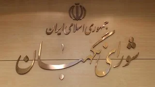 شفاف‌سازی حدود مصونیت پارلمانی نمایندگان: جرم خارج از اصل ۸۶