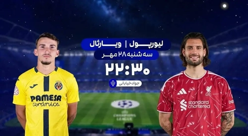 پخش زنده دیدار لیورپول و ویارئال در لیگ قهرمانان اروپا