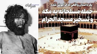حمله مسلحانه به مسجد‌الحرام؛ بازخوانی تسخیر کعبه