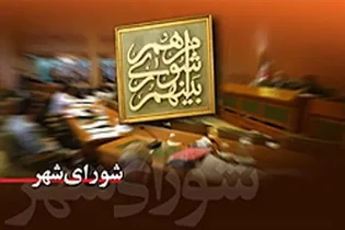 احتمال انحلال شورای شهر اراک به دلیل تعطیلی‌های غیرقانونی