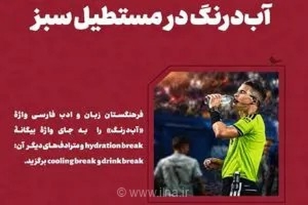 سفارش فرهنگستان زبان فارسی برای استفاده از واژه «آب‌درنگ»