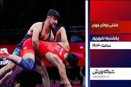 پخش زنده فینال کشتی آزاد زیر ۲۰ سال جهان از شبکه ورزش