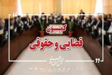 بررسی تخصصی طرح اصلاح قانون آیین دادرسی کیفری با حضور نمایندگان مجلس و مسئولان عالی قضایی در مازندران
