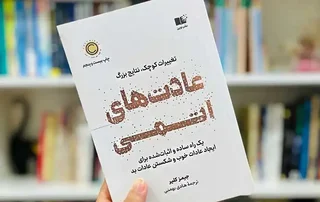 تغییرات کوچک، تحولات بزرگ: چگونه عادت‌های اتمی زندگی را دگرگون می‌کنند؟