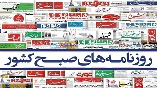 تصاویری از صفحه اول روزنامه‌های سراسر کشور در دوشنبه ۲ شهریور ۱۴۰۵
