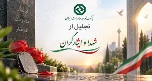 تجلیل از خانواده شهدا و ایثارگران با حضور مدیرعامل بانک توسعه صادرات
