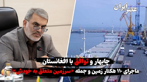 ابهام در اظهارات درباره زمین‌های چابهار برای سرمایه‌گذاری افغانستان