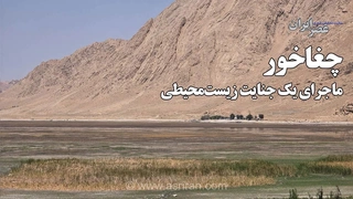 تونل حفر شده، تالاب چغاخور را به نابودی کشاند/ آسیب به منابع آبی روستاهای اطراف