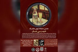 نمایشگاه گروهی عکس «طبیعت بی‌جان» در نگارخانه سرو