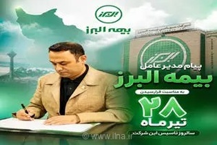 پیام مدیرعامل بیمه البرز به مناسبت فرارسیدن سالروز تاسیس این شرکت