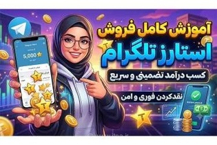 راهنمای جامع و تضمینی نقد کردن استارز تلگرام: چگونه ستاره‌های خود را به ریال یا ارز دیجیتال تبدیل کنیم؟