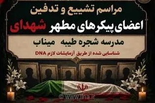 وداع با پیکر شهدای مدرسه شجره طیبه میناب؛ حادثه تلخ نهم اسفند ۱۴۰۴ دوباره زنده شد