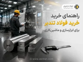 راهنمای جامع خرید فولاد تندبر؛ چگونه بهترین متریال را برای ابزارسازی و ماشین‌کاری انتخاب کنیم؟