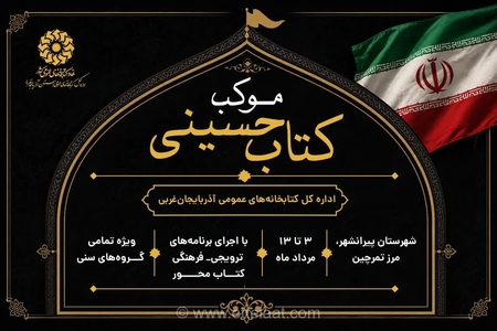 میزبانی فرهنگی از زائران اربعین؛ موکب «کتاب حسینی» در مرز تمرچین برپا می‌شود