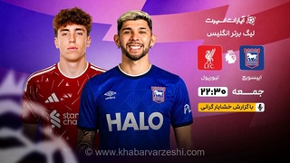 پخش زنده بازی ایپسویچ و لیورپول؛ هفته سوم لیگ برتر انگلیس