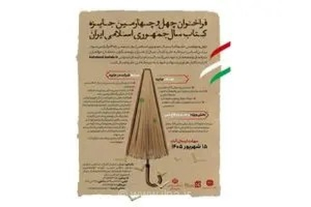 فراخوان چهل و چهارمین جایزه کتاب سال ایران؛ رقابت نویسندگان با محوریت وحدت و دفاع ملی